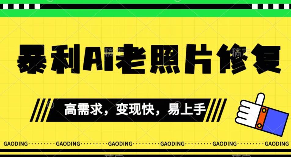 《最新暴利Ai老照片修复》小白易上手，操作相当简单，月入千轻轻松松【揭秘】-风淘社