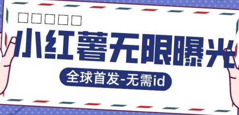 全球首发-小红薯无需id无限曝光术-比苹果15更香的技术-风淘社