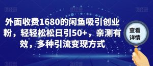 外面收费1680的闲鱼吸引创业粉,轻轻松松日引50+,亲测有效,多种引流变现方式【揭秘】-风淘社