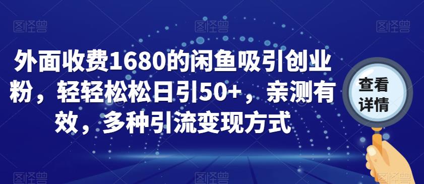 外面收费1680的闲鱼吸引创业粉,轻轻松松日引50+,亲测有效,多种引流变现方式【揭秘】-风淘社