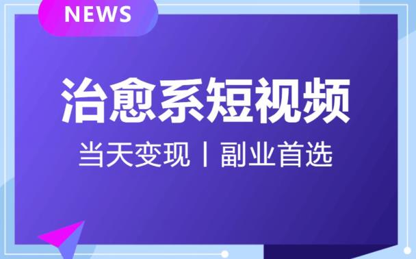 日引流500+的治愈系短视频,当天变现,小白月入过万首-风淘社
