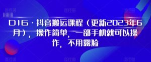 D1G·抖音搬运课程(更新2023年9月),操作简单,一部手机就可以操作,不用露脸-风淘社