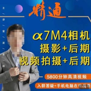 好机友摄影·A7M4相机摄影+后期+视频拍摄+后期 快速玩转相机,掌握摄影前期与后期-风淘社