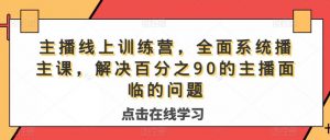 主播线上训练营，全面系统‮播主‬课，解决‮分百‬之90的主播面‮的临‬问题-风淘社