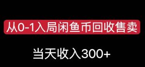 从0-1入局闲鱼币回收售卖，当天变现300，简单无脑【揭秘】-风淘社