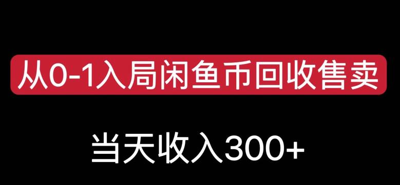 从0-1入局闲鱼币回收售卖，当天变现300，简单无脑【揭秘】-风淘社