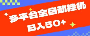 多平台全自动挂机,提现秒到账【揭秘】-风淘社