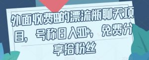 外面收费199的漂流瓶聊天项目，号称日入500+【揭秘】-风淘社