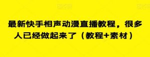 最新快手相声动漫直播教程，很多人已经做起来了（教程+素材）-风淘社