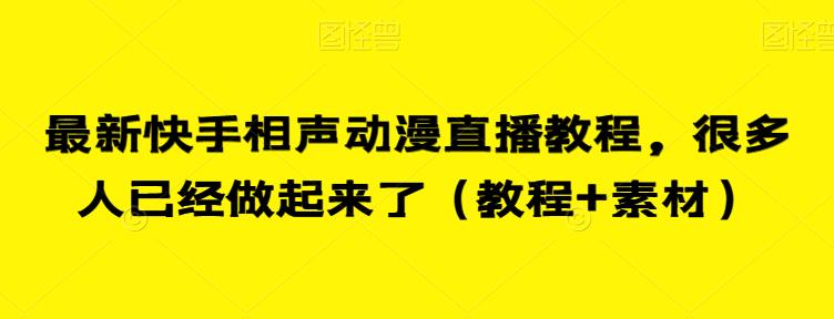最新快手相声动漫直播教程，很多人已经做起来了（教程+素材）-风淘社