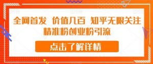 全网首发 价值几百 知乎无限关注精准粉创业粉引流【揭秘】-风淘社