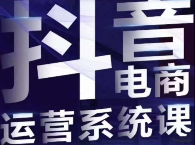 白板·抖音直播带货线上课，单品打爆玩法-风淘社