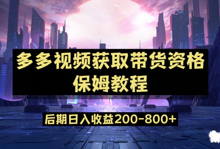 多多视频过新手任务保姆及教程,做的好日入800+【揭秘】-风淘社