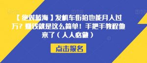 【绝对蓝海】发机车街拍也能月入过万？赚钱就是这么简单！手把手教程他来了（人人必做）【揭秘】-风淘社