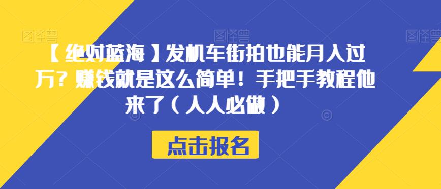 【绝对蓝海】发机车街拍也能月入过万?赚钱就是这么简单!手把手教程他来了(人人必做)【揭秘】-风淘社