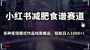 小红书减肥食谱赛道,多种变现模式作品纯靠搬运,轻松日入1000+!【揭秘】-风淘社