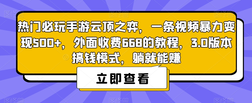 热门必玩手游云顶之弈,一条视频暴力变现500+,外面收费668的教程,3.0版本搞钱模式,躺就能赚-风淘社