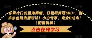 非常冷门的蓝海赛道,日轻松变现500+,剧本杀虚拟资源玩法!小白专享,完全0成本!(配套资料)-风淘社