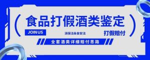 酒类食品鉴定方法合集-打假赔付项目,全套酒类详细赔付思路【仅揭秘】-风淘社