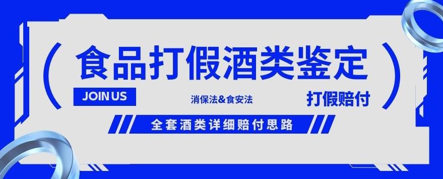 酒类食品鉴定方法合集-打假赔付项目，全套酒类详细赔付思路【仅揭秘】-风淘社