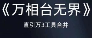 《万相台无界》直引万合并,直通车-引力魔方-万相台-短视频-搜索-推荐-风淘社