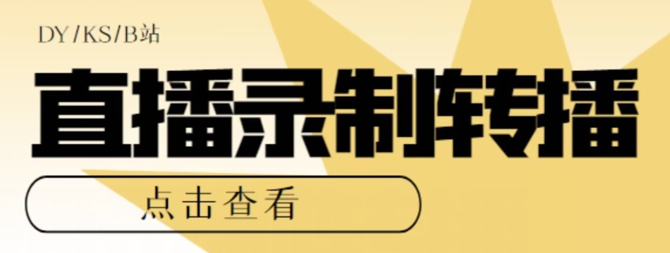 【高端精品】最新电脑版抖音/快手/B站直播源获取+直播间实时录制+直播转播软件【全套软件+详细教程】-风淘社