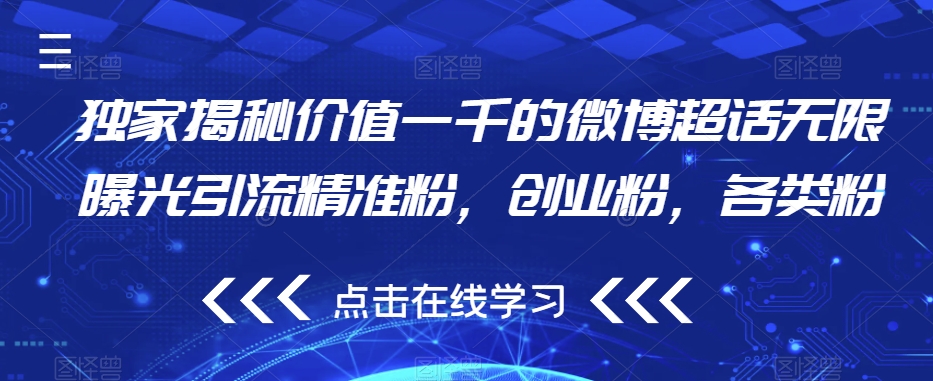 独家揭秘价值一千的微博超话无限曝光引流精准粉，创业粉，各类粉-风淘社