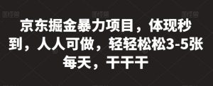 京东掘金暴力项目,体现秒到,人人可做,轻轻松松3-5张每天,干干干【揭秘】-风淘社