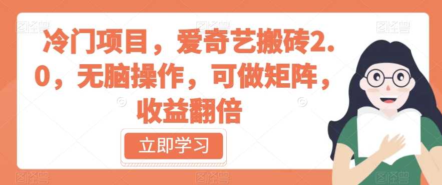 冷门项目,爱奇艺搬砖2.0,无脑操作,可做矩阵,收益翻倍【揭秘】-风淘社