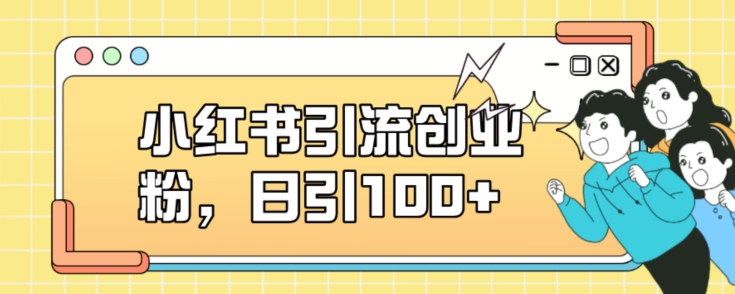 小红书引流创业粉，日引100+【揭秘】-风淘社
