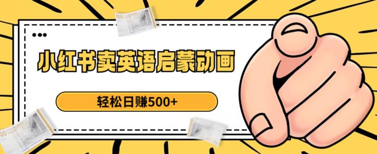 小红书卖英语启蒙动画,轻松日赚500+【揭秘】-风淘社