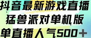 抖音最新游戏直播猛兽派对单机版单直播人气500+-风淘社