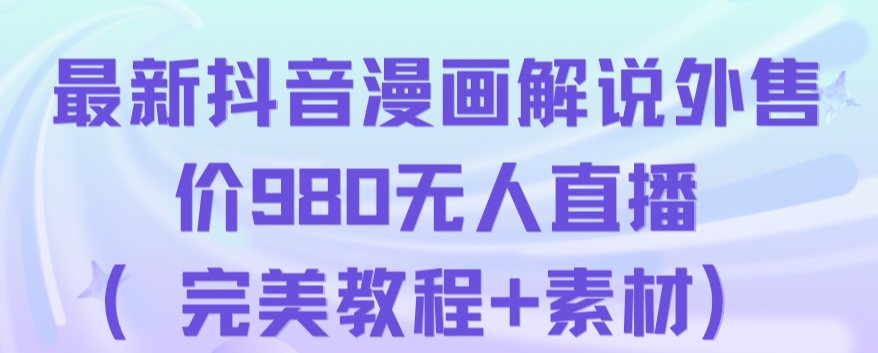 抖音无人直播解说动漫人气特别高现外售价980（带素材）-风淘社