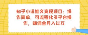 知乎小说推文变现项目：操作简单，可流程化多平台操作，赚佣金月入过万-风淘社