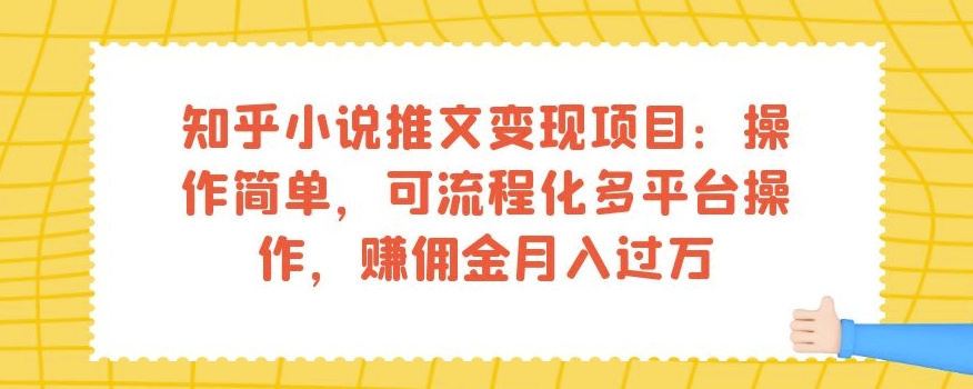 知乎小说推文变现项目:操作简单,可流程化多平台操作,赚佣金月入过万-风淘社