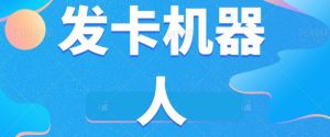 微信自动发卡机器人工具全自动发卡【软件+教程】-风淘社