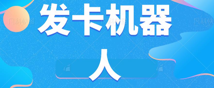 微信自动发卡机器人工具全自动发卡【软件+教程】-风淘社