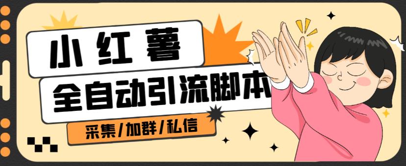 B站全自动评论引流脚本,解放双手自动引流【引流脚本+使用教程】-风淘社