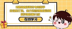 零基础直播带货电商教学,全方位梳理直播逻辑,超详细拆解分析-风淘社