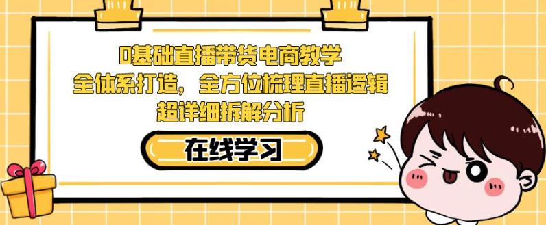 零基础直播带货电商教学,全方位梳理直播逻辑,超详细拆解分析-风淘社