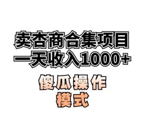 卖“杏商”课合集(海王秘籍),一单99,一周能卖1000单!暴力掘金【揭秘】-风淘社