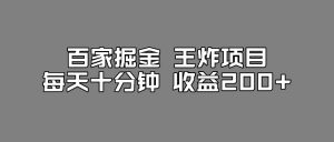 百家掘金王炸项目,工作室跑出来的百家搬运新玩法,每天十分钟收益200+【揭秘】-风淘社