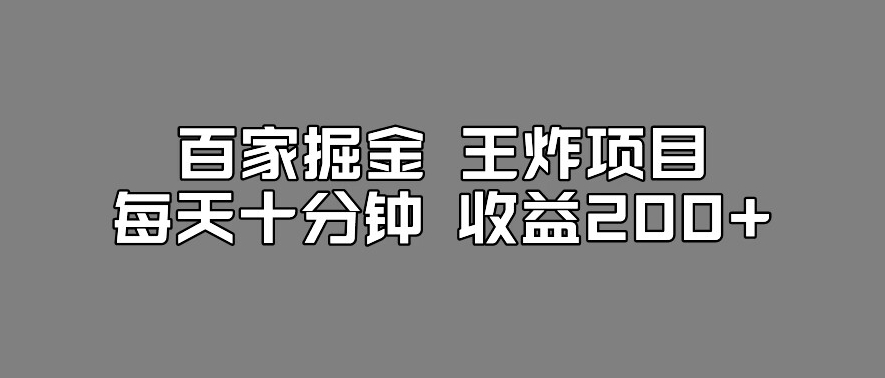 百家掘金王炸项目，工作室跑出来的百家搬运新玩法，每天十分钟收益200+【揭秘】-风淘社