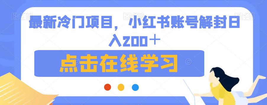最新冷门项目,小红书账号解封日入200+【揭秘】-风淘社