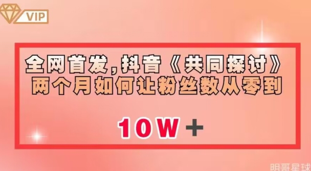 全网首发,抖音《共同探讨》两个月如何让粉丝数从零到10w【揭秘】-风淘社