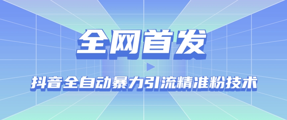 【全网首发】抖音全自动暴力引流精准粉技术【脚本+教程】-风淘社