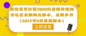 原创首发价值3800抖音爆款视频评论区无限曝光脚本,无限多开(2023年9月最新脚本)-风淘社