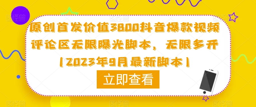 原创首发价值3800抖音爆款视频评论区无限曝光脚本,无限多开(2023年9月最新脚本)-风淘社