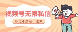 全球首发-视频号无限私信术-直接触达不屏蔽【揭秘】-风淘社