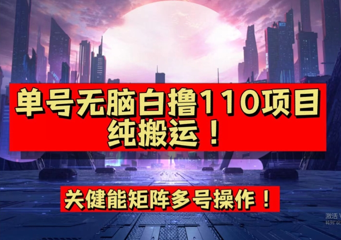 9月全网首发,单号直接白撸110!可多号操作,无脑搬运复制粘贴【揭秘】-风淘社